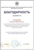 Благодарность Министерства  образования, науки и инновационной политики Новосибирской области, 2015 год