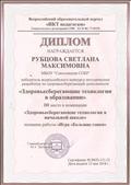 Диплом победителя Всероссийского конкурса методических разработок по здоровьесберегающей деятельности, 2018 год