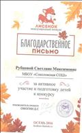 Благодарственное письмо за активное участие и подготовку детей к конкурсу "Лисёнок", 2016 год