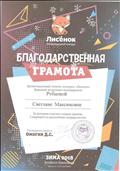 Благодарственная грамота за активное участие в Международном конкурсе "Лисёнок", 2018 год