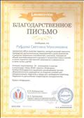 Благодарственное письмо за успешную подготовку 10 участников к участию в олимпиаде "Зима - 2018" проекта "Инфоурок", 2018 год