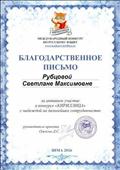 Благодарственное письмо за активное участие в конкурсе "Кириллица", 2016 год