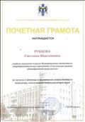 Почетная грамота Министерства образования Новосибирской области, 2018 год