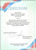 Диплом за 1 место во Всероссийском творческом конкурсе, проводимом на сайте "Солнечный свет", в номинации "Сценарии праздников и мероприятий", 2016 год