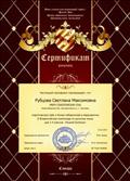Сертификат о подготовке победителей во 2 Всероссийской олимпиаде по русскому языку "Рыжий котенок" 