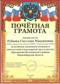 Почетная грамота Управления образования Администрации Колыванского района, 2017 год