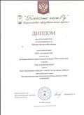 Диплом за 1 место во Всероссийском педагогическом конкурсе "Мой лучший урок", 2016 год